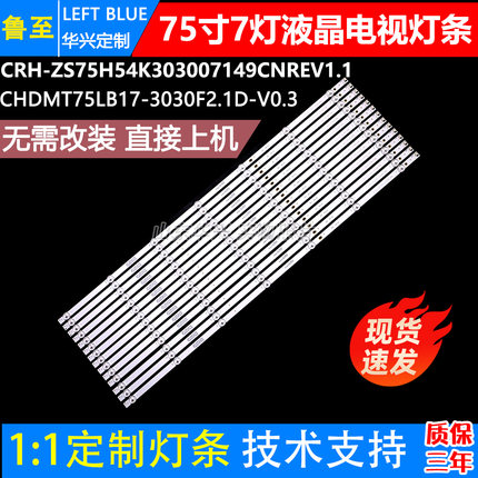 鲁至适用长虹75Q7S 75D4PS灯条CHDMT75LB17-3030F2.1D-V0.3灯条