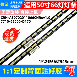 65000 鲁至适用创维50Q7 7710 A50702011066CN D170 50G7灯条CRH
