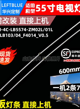 鲁至适用TCL 55T3 55P5灯条 ZM-JN-4C-LB5574-ZM02 液晶背光灯条