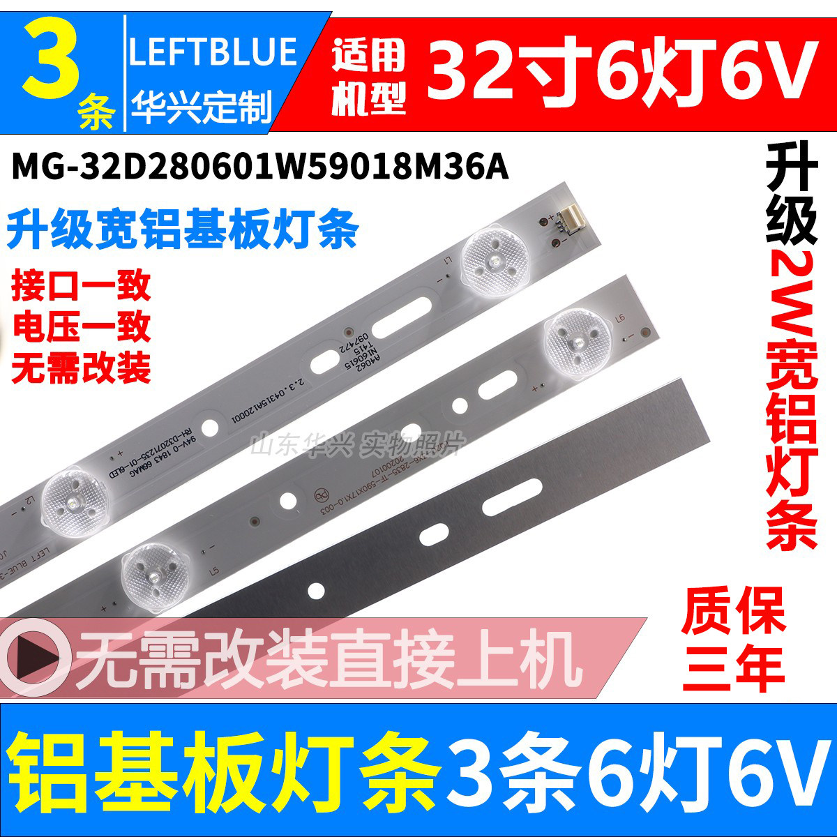 组装机32寸 LED HDTV液晶电视灯条 MG-32D280601W59018M36A铝灯条