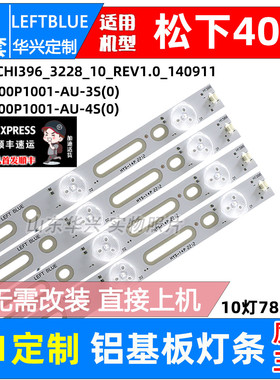 鲁至适用松下TH-40D400C灯条CRH-ES40WWB303008035ADREV1.0 B