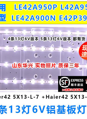鲁至适用海尔LE42A950  H420DFC-YAE一套灯条全新13灯6V铝LED灯条