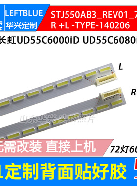 鲁至适用长虹UD55C6000iD UD55C6080iD灯条STJ550AB3_REV01_72LED