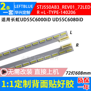 鲁至适用长虹UD55C6000iD UD55C6080iD灯条STJ550AB3_REV01_72LED