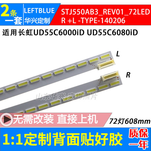 鲁至适用长虹UD55C6000iD UD55C6080iD灯条STJ550AB3_REV01_72LED