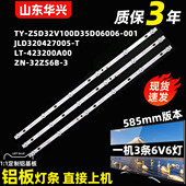 32ZS06B 鲁至适用组装 机LE32D33灯条三羊32B康家LC32HS36灯条ZN