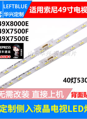 鲁至适用索尼KD-49X8000E KD-49X7500F 7500E灯条配屏YM7S490HNG