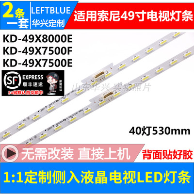 鲁至适用索尼KD-49X8000E KD-49X7500F 7500E灯条配屏YM7S490HNG