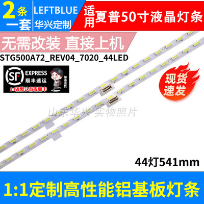 鲁至适用夏普50寸灯条STG500A72-REV04-7020-44LED-20170807灯条