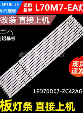 鲁至适用小米L70M7-EA灯条LED70D07-ZC42AG-05D 30370007207D灯条