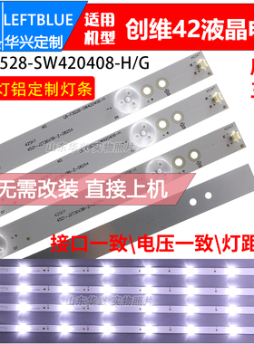 鲁至适用创维42E360E灯条4条8灯3V LB-F3528-SW420408-H铝LED灯条