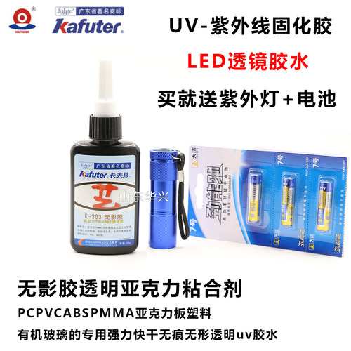 液晶LED灯条lens凸凹透镜UV胶水无影胶亚克力透明胶送紫外灯手电