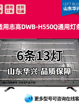 鲁至适用志高DWB-H550Q灯条6条13灯灯条SJ.WB.D5501301-2835AS-M