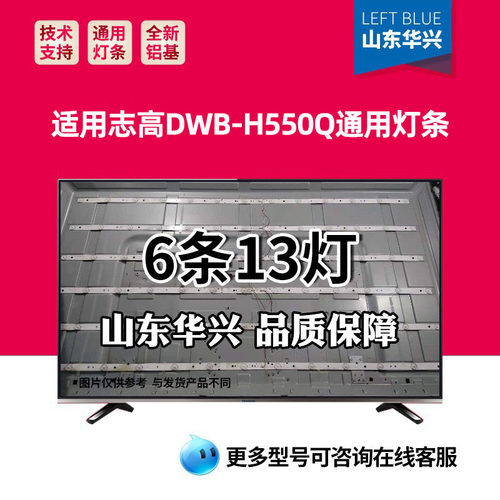 鲁至适用志高DWB-H550Q灯条6条13灯灯条SJ.WB.D5501301-2835AS-M