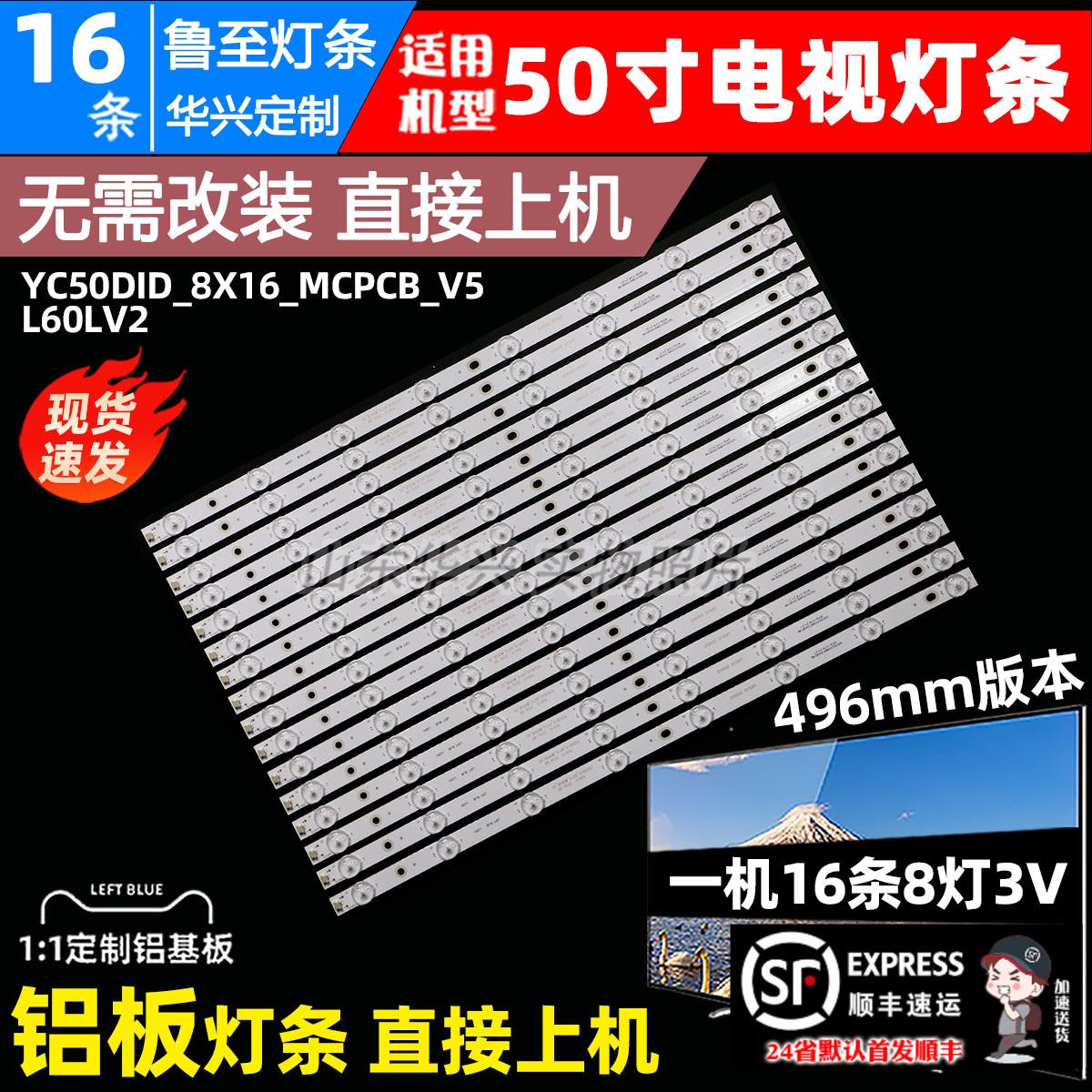 鲁至适用50寸拼接屏灯条YC50DID_8X16_MCPCB_V5灯条8灯LED灯条1套