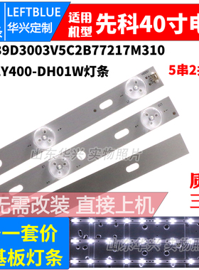 鲁至适用先科LY400-DH01W灯条 MG-39D3003V5C2B77217M310 LED灯条