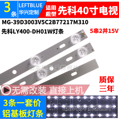 鲁至适用先科LY400-DH01W灯条LED