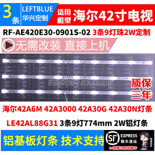 鲁至适用海尔42A6M LE42A3000 LE42A30G灯条RF-AE420E30-0901S-02