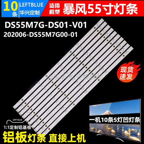 鲁至适用暴风55A17 55A17C 55R7 55X7C灯条202006-DS55M7H00-01