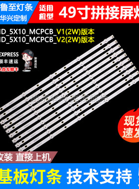 49寸拼接屏NM-490PJ08灯条YC49DID_5X10_MCPCB_V1(2W)LED背光灯条