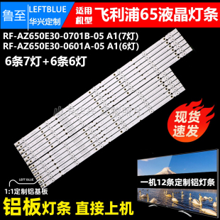 AZ650E30 鲁至适用飞利浦65PUF7053 T3灯条RF 65PUF6112 0701B