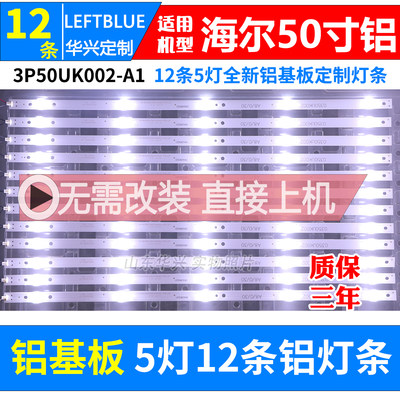 海尔LE50R31铝基板液晶电视背光