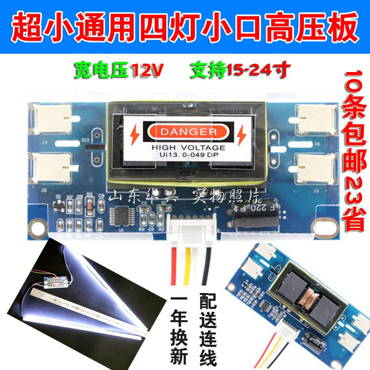 超小体积超大功率四灯小口通用液晶高压板4四灯小口高压条