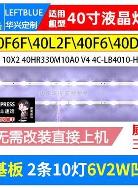 鲁至适用乐华40S2灯条TCL 40L2F灯条40D6 10X2 40HR330M10A0 V4