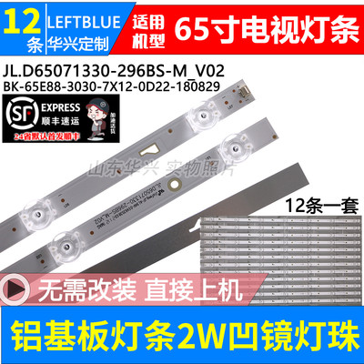 65寸7灯凹镜7灯678mm背光灯条JL.D65071330-296BS-M_V02灯条 12条
