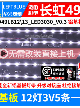 鲁至适用长虹49D3000iD灯条 CHGD49LB12_LED3030_V0.3 12灯铝灯条