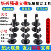 华兴液晶屏维修辅助工具拆屏强磁支撑支柱电视支架强磁性支撑撑杆