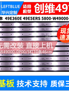 鲁至适用创维49E360E灯条 49E5ERS灯条5800-W49000-0P00铝灯条5灯