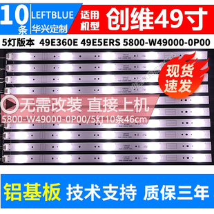 0P00铝灯条5灯 W49000 鲁至适用创维49E360E灯条 49E5ERS灯条5800