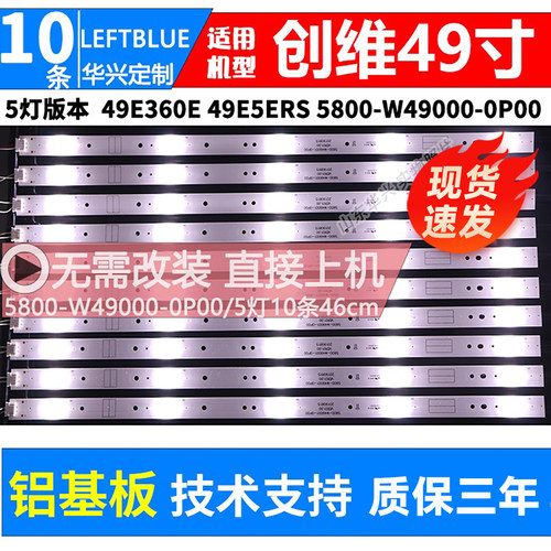 鲁至适用创维49E360E灯条 49E5ERS灯条5800-W49000-0P00铝灯条5灯