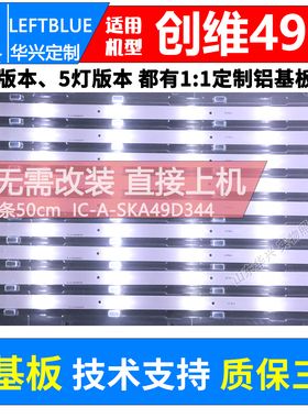 鲁至适用创维49E360E灯条IC-A-SKA49D344LED背光灯条9条6灯铝灯条