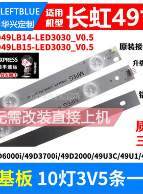 鲁至适用长虹49D3700I灯条 CHGD49LB14/CHGD49LB15_LED3030_V0.5