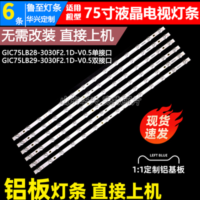 鲁至适用TCL 75L8 75F8A 75V6灯条GIC75LB28/LB29-3030F2.1D-V0.5
