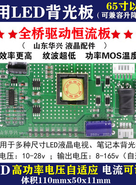 山东华兴通用全桥驱动恒流板LED液晶电视背光板灯条升压板恒流板