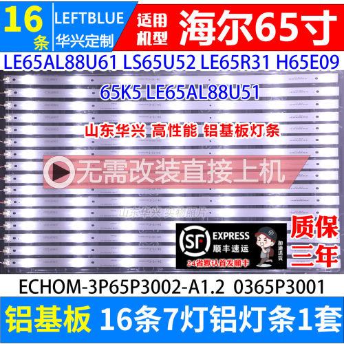 鲁至适用海尔H65E09灯条 LE65AL88U61灯条16条7灯LED液晶电视灯条