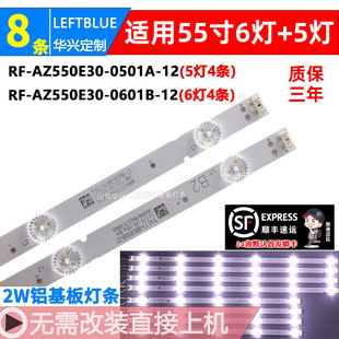 0501A 0601B 12液晶电视背光灯 AZ550E30 鲁至适用创维55M9灯条RF