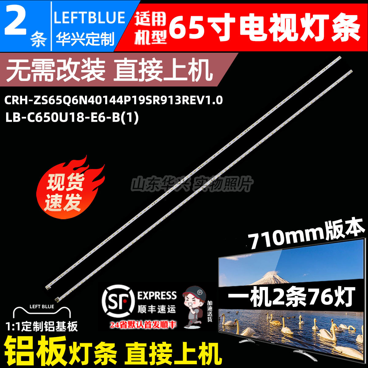 鲁至适用长虹65Q6N 65Q8V 65Q8T灯条CRH-ZS65Q6N40144P19SR913REV