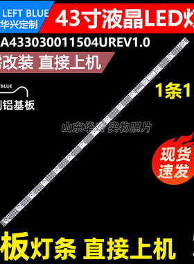 鲁至适用创维43X8灯条CRH-A4330300115D4UREV1.0液晶背光灯条LED