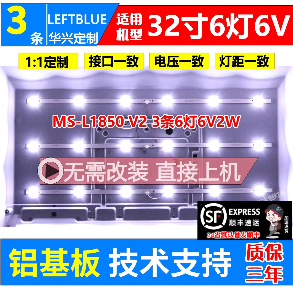 鲁至适用上海HDLED32A8(J)灯条MS-L1850 V2 3条6灯6V铝背光灯条