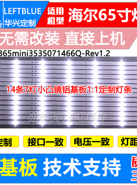 鲁至适用海尔LS65AL88K20灯条CRH-B65MINI3535071466Q-REV1.2HY