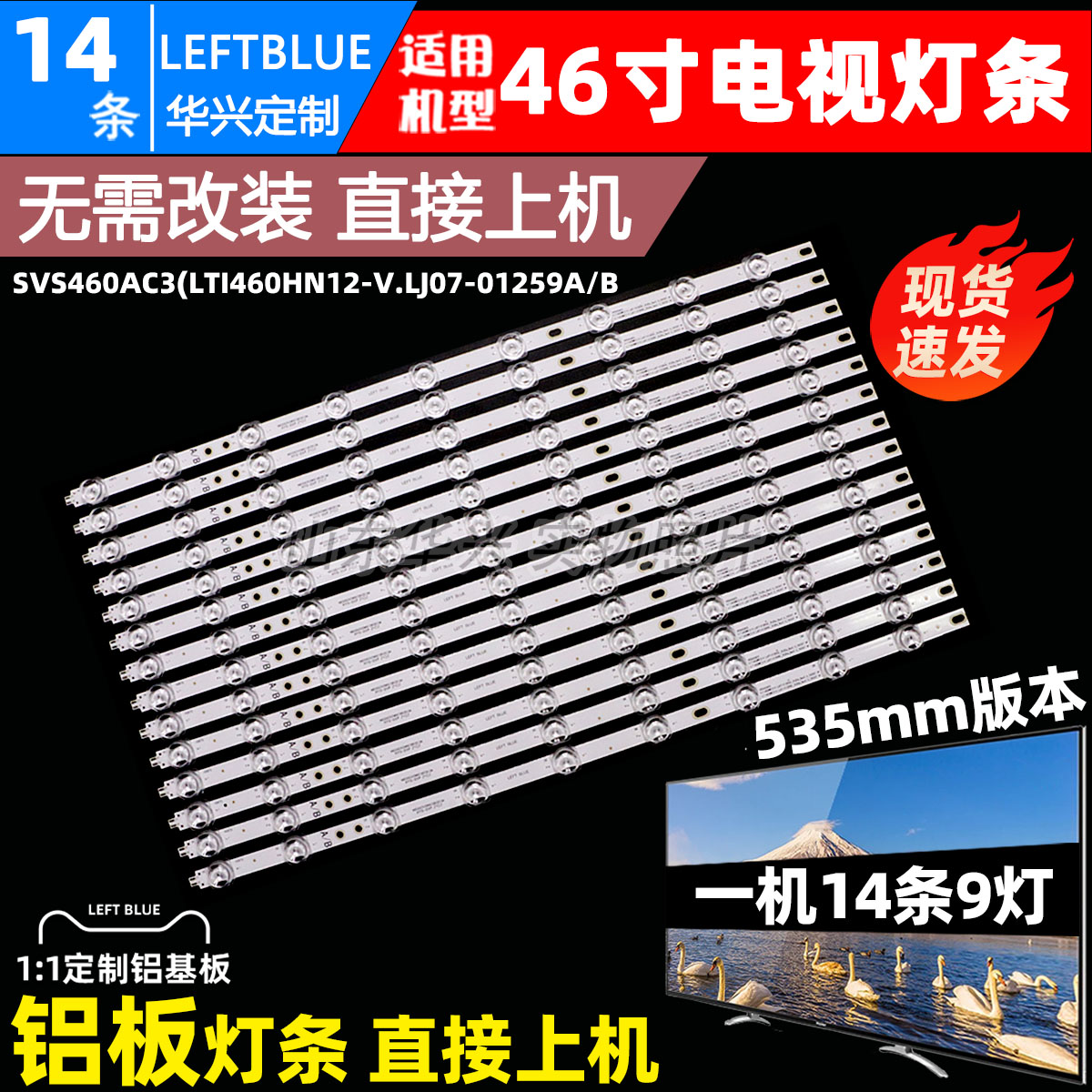 适用46寸拼接屏灯条SVS460AC3