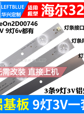 鲁至适用海尔32DA30 32DA3300灯条 3条9灯3V铝灯条ShineOn2D00746