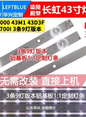 鲁至适用长虹43J1200灯条RF-AB430E30-0901S-01 B1灯条3条9灯
