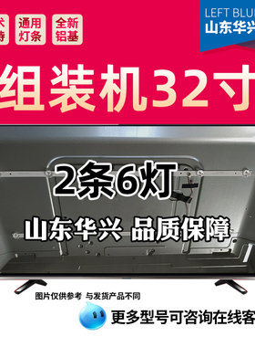 鲁至适用夏新320L灯条CC02320D562V07 320L(320E9)2X6 6S1P灯条