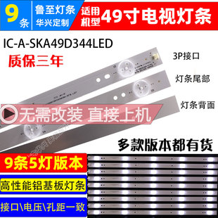 SKA49D344LED 9条5灯50CM 49E361W灯条IC 鲁至适用创维49E360E