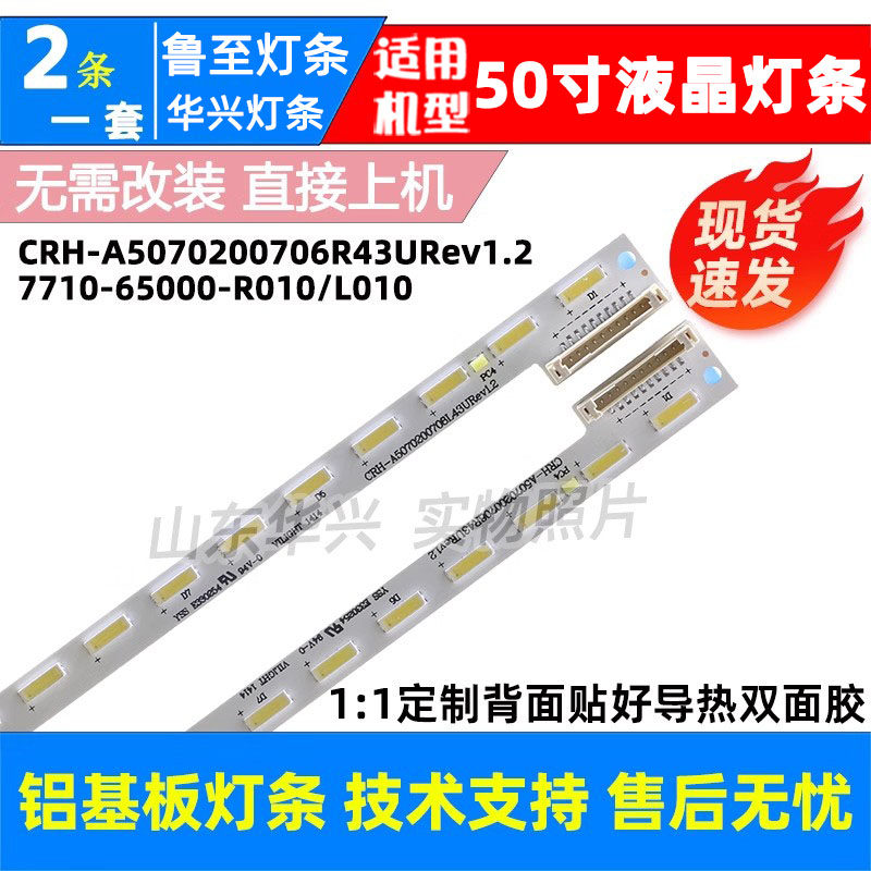 鲁至适用创维50E680F灯条CRH-A5070200706R43URev1.2液晶背光灯条